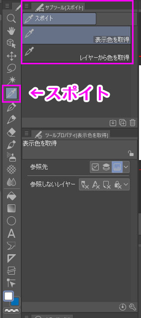 クリップスタジオペイント　ツール　スポイト