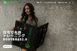 BODYBOSS　自宅がジムになる