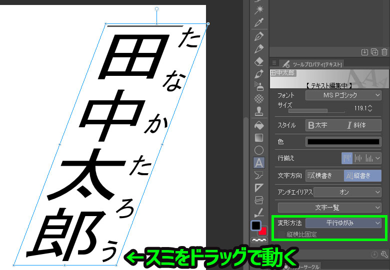 クリップスタジオペイント　テキスト　変形方法　平行ゆがみ