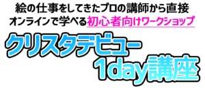 クリスタ　講座　初心者