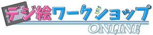 ワークショップリニューアルロゴ