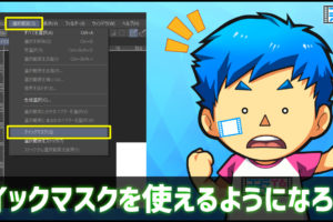 クリップスタジオペイント　クイックマスク　やり方
