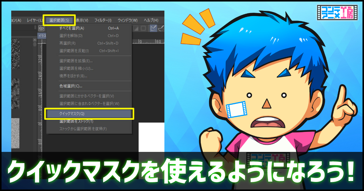 クリップスタジオクイックマスク使い方 選択範囲が自由に作れるやり方とは コンテアニメ工房