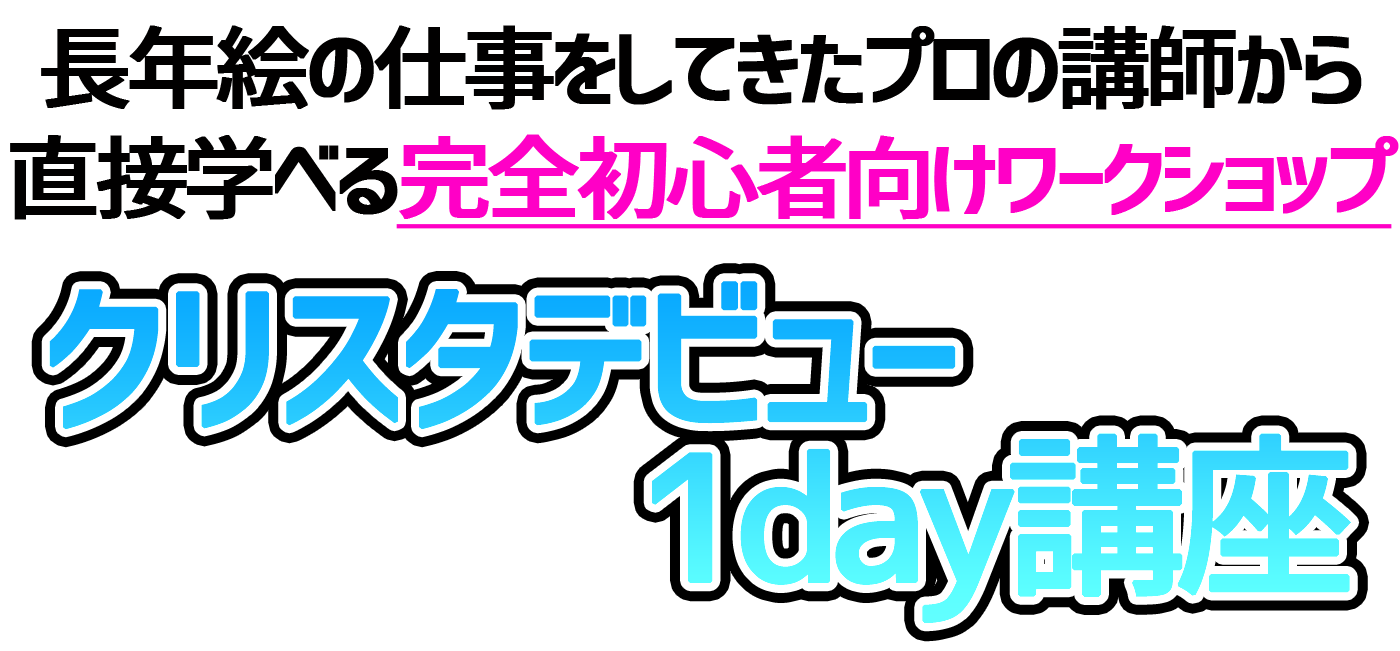 デジ絵ワークショップ クリスタを使ったデジタルイラストの描き方が1日でわかる集中講座 コンテアニメ工房