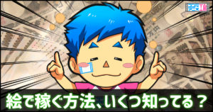 絵やイラストを描いて稼ぐ方法　おすすめ　まとめ