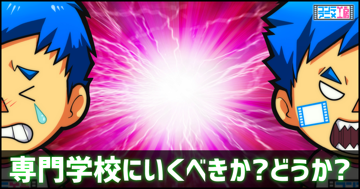 イラスト専門学校の闇と末路とは 15年以上のプロ体験で語る真実 コンテアニメ工房