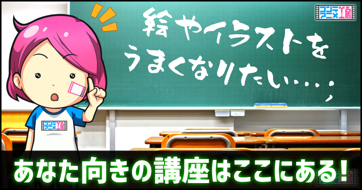 イラスト通信講座おすすめ19選 初心者こそオンラインで上手くなろう コンテアニメ工房