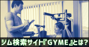 GYME　口コミ　評判