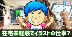未経験　イラスト　仕事　在宅