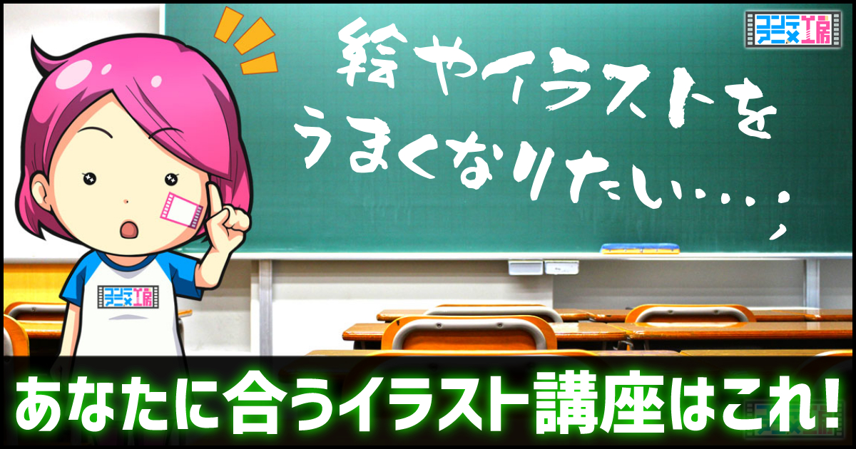 イラスト通信講座おすすめ選 デジタル初心者こそオンラインで上手くなろう コンテアニメ工房