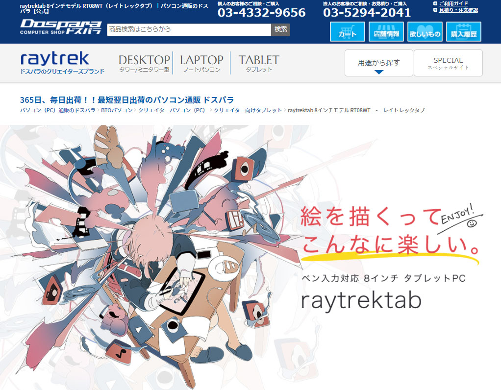 ドスパラ レイトレックタブ イラスト