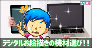 イラスト　ノートパソコン　選び方