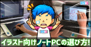 イラストレーター　ノートパソコン　選び方