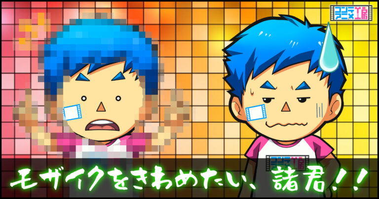 クリスタモザイクフィルターかけ方 できないと悩んだらレイヤーを要確認 コンテアニメ工房 クリスタモザイクフィルターかけ方 できないと悩んだらレイヤーを要確認 コンテアニメ工房