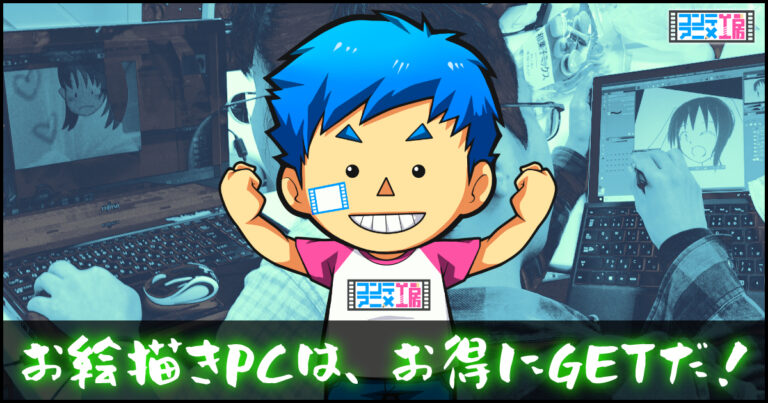 ゲームできてクリスタでイラスト マンガも描けるゲーミングpcおすすめはこれ コンテアニメ工房