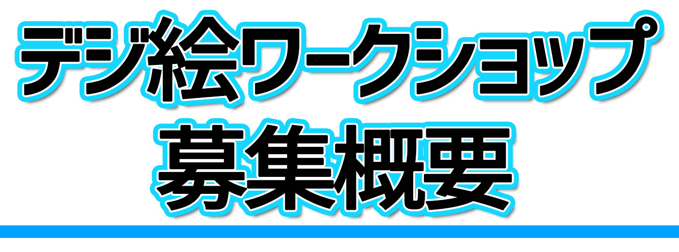 デジ絵ワークショップ クリスタを使ったデジタルイラストの描き方が1日でわかる集中講座 コンテアニメ工房