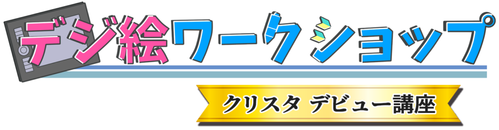 デジ絵ワークショップ クリスタを使ったデジタルイラストの描き方が4時間でわかる集中講座 コンテアニメ工房