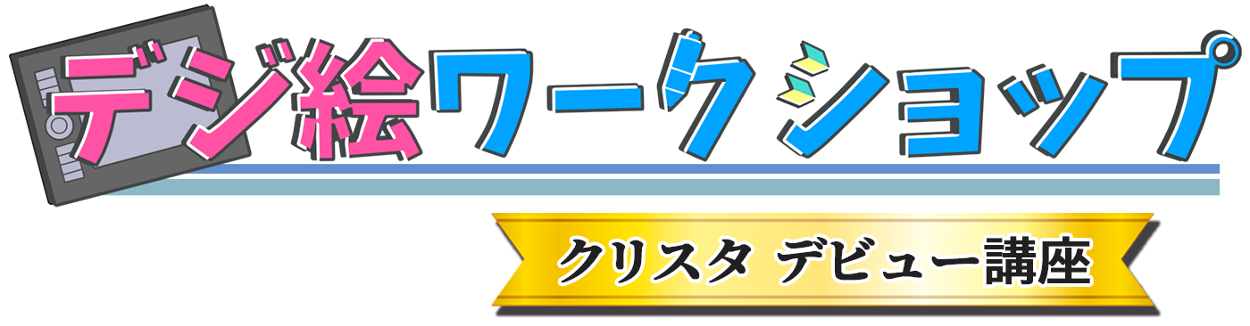 ペンタブ初心者がイラストを描く使い方と13のコツをおさえよう コンテアニメ工房