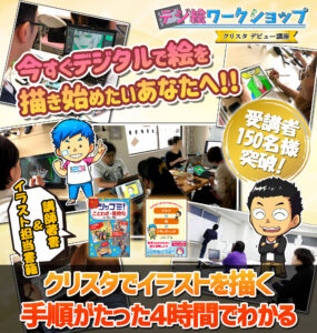 クリスタ　1日　講座　初心者向け　東京　教室