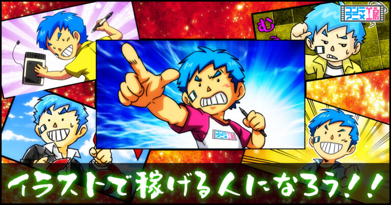 絶対イラストレーターになりたいならムダな遠回りせずひたすら近道を突き進め コンテアニメ工房 絶対イラストレーターになりたいならムダな遠回りせずひたすら近道を突き進め コンテアニメ工房