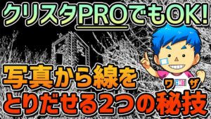 クリスタ　PRO　線画抽出　方法