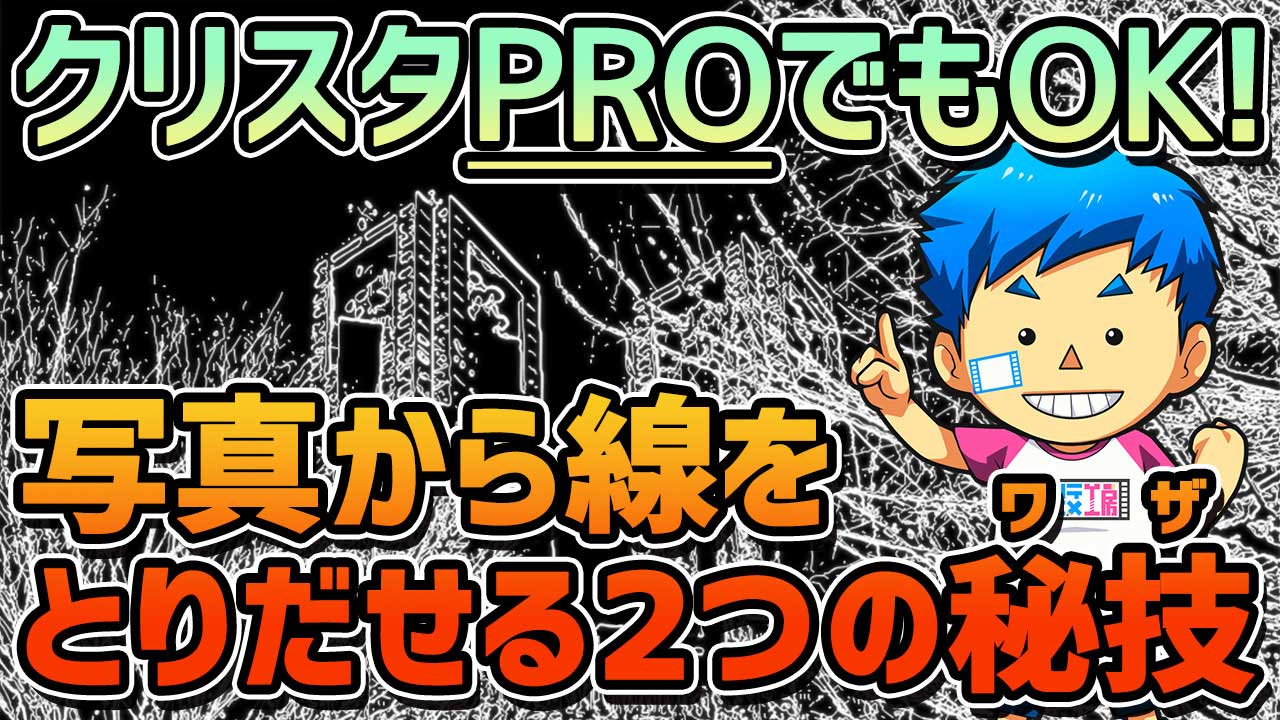 実はできた クリスタproでも線画抽出がおこなえる２つの手順を完全公開 コンテアニメ工房