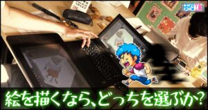 デジタルイラスト　ノートパソコン　デスクトップパソコン　どっちがいいの？