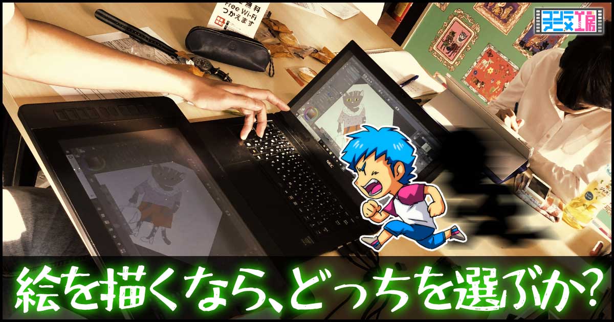 イラスト描くならノートpc デスクトップどっち 絵のプロ目線で徹底解説 コンテアニメ工房