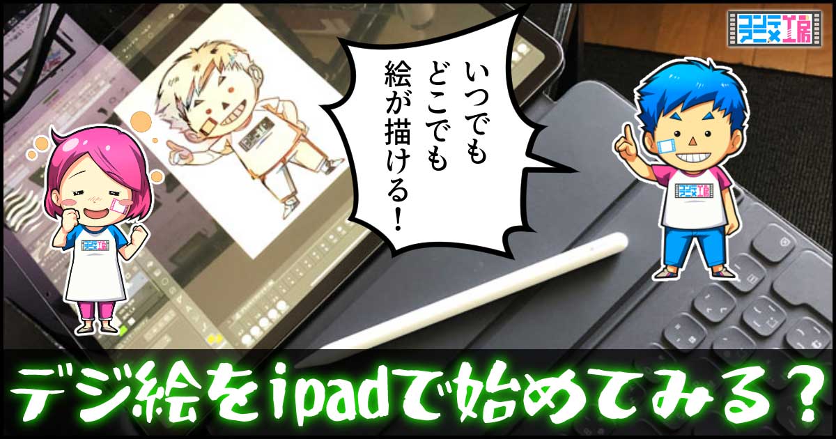 デジタルイラスト初心者がipadで絵を描き始めるときのポイント 23年最新版 コンテアニメ工房