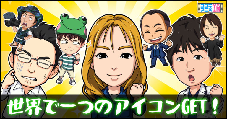 似顔絵アイコンイラスト画像相場はどのくらい 実際の制作販売業者目線で徹底解説 コンテアニメ工房