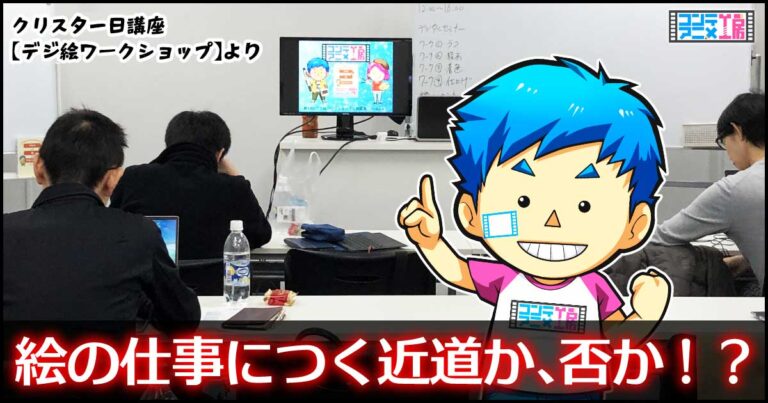 イラスト専門学校で本当に絵の仕事に就職できる プロ目線でリアル解説 コンテアニメ工房
