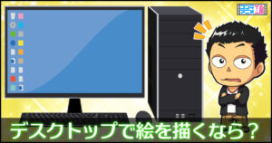 イラスト　デスクトップPC　おすすめ