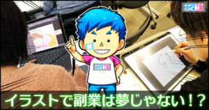 副業イラストレーターになるには　方法　手順