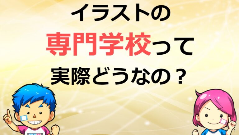 イラスト専門学校やめとけって 絵の仕事で10年以上勤めた立場で詳細解説 コンテアニメ工房