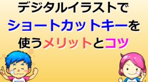 デジタルイラスト　ショートカットキー操作　おすすめ　コツ