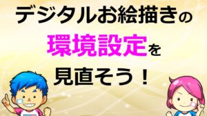 デジタルイラスト　環境設定　おすすめ　変更方法