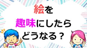 絵を描く趣味　メリット　　　道具　始め方