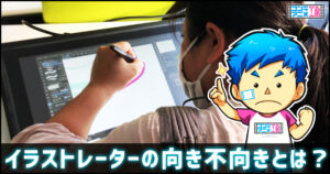イラストレーター　向いている人　向いていない人