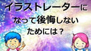 イラストレーター　後悔　しないために　方法