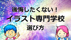 絵の専門学校に行って後悔した　イラスト