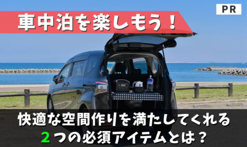 車中泊　おすすめグッズ　必要なもの