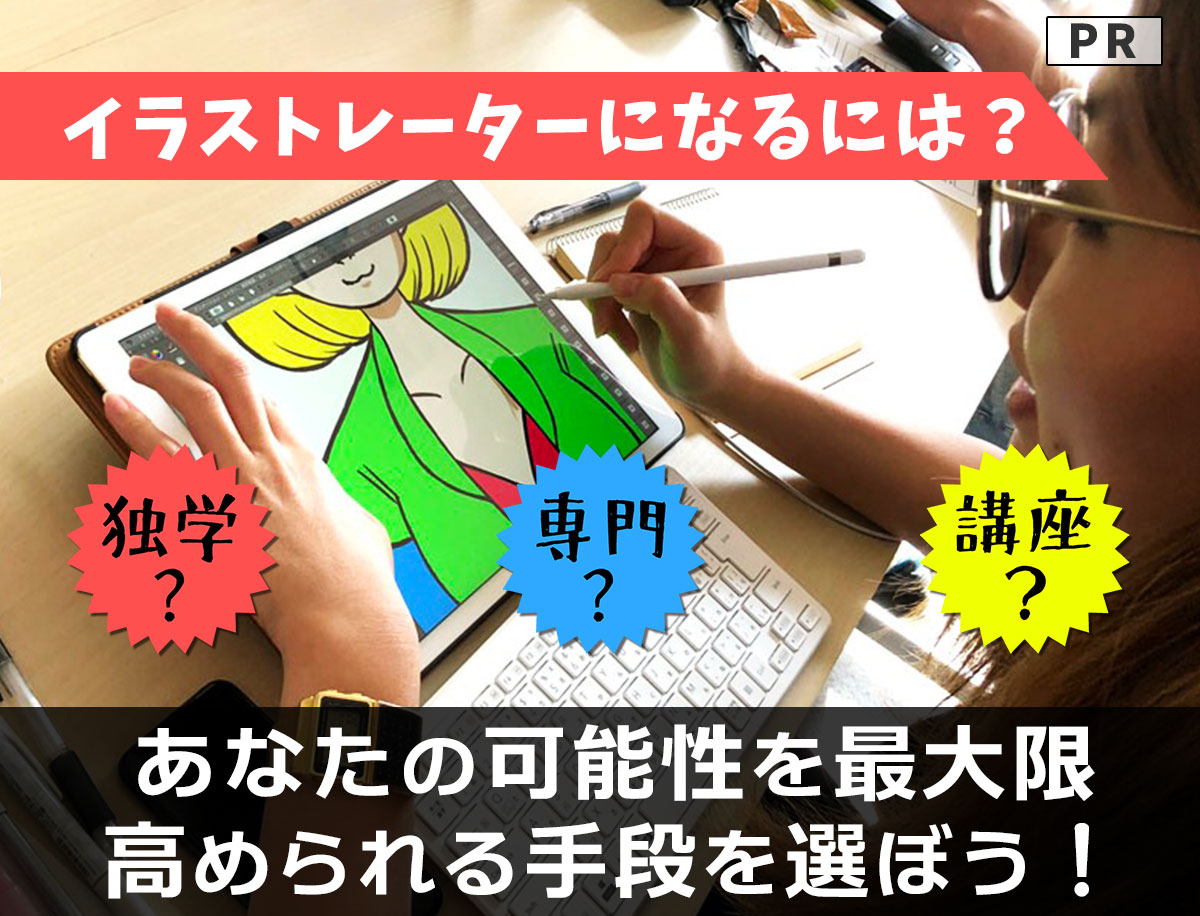 イラストレーターになるには