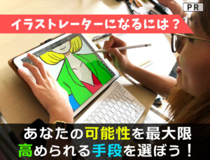 イラストレーターになるには　ヘッダー画像