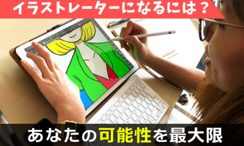 イラストレーターになるには　ヘッダー画像