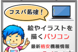 イラスト　パソコン　安い　おすすめ　格安　ノートパソコン